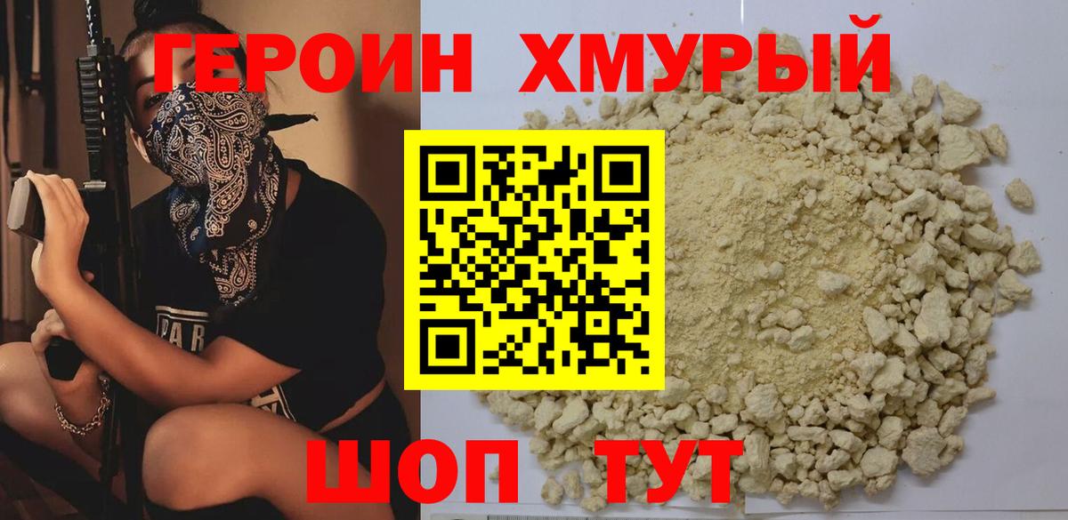 Героин хмурый Екатеринбург